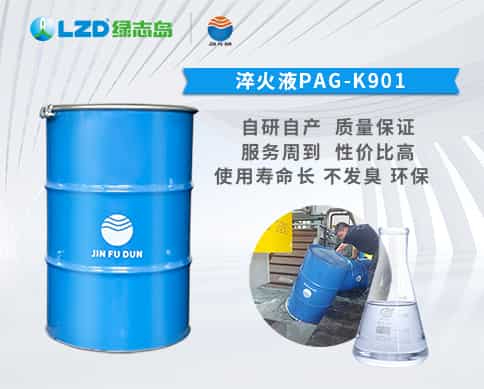 淬火液PAG-K901