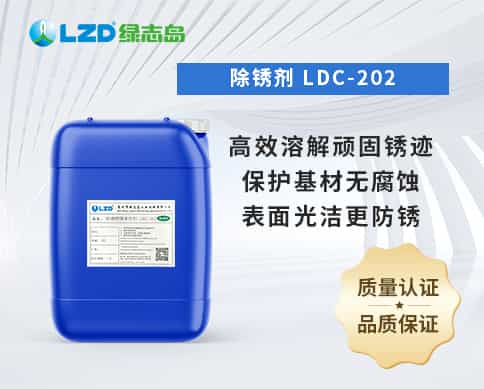 除銹劑 LDC-202